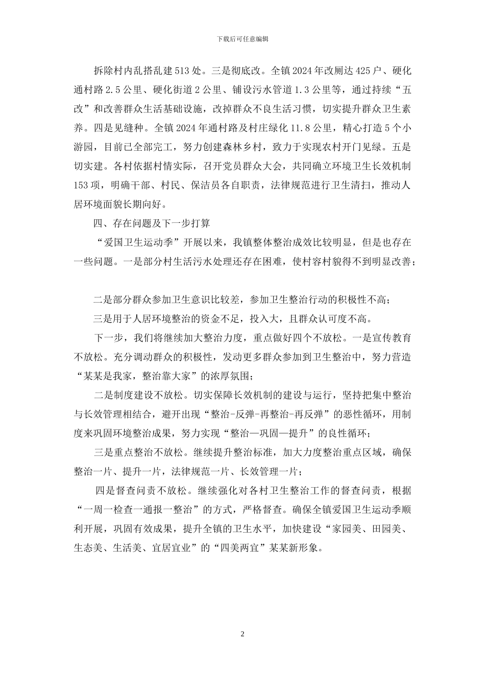 某某镇开展“爱国卫生运动季”工作汇报_第2页