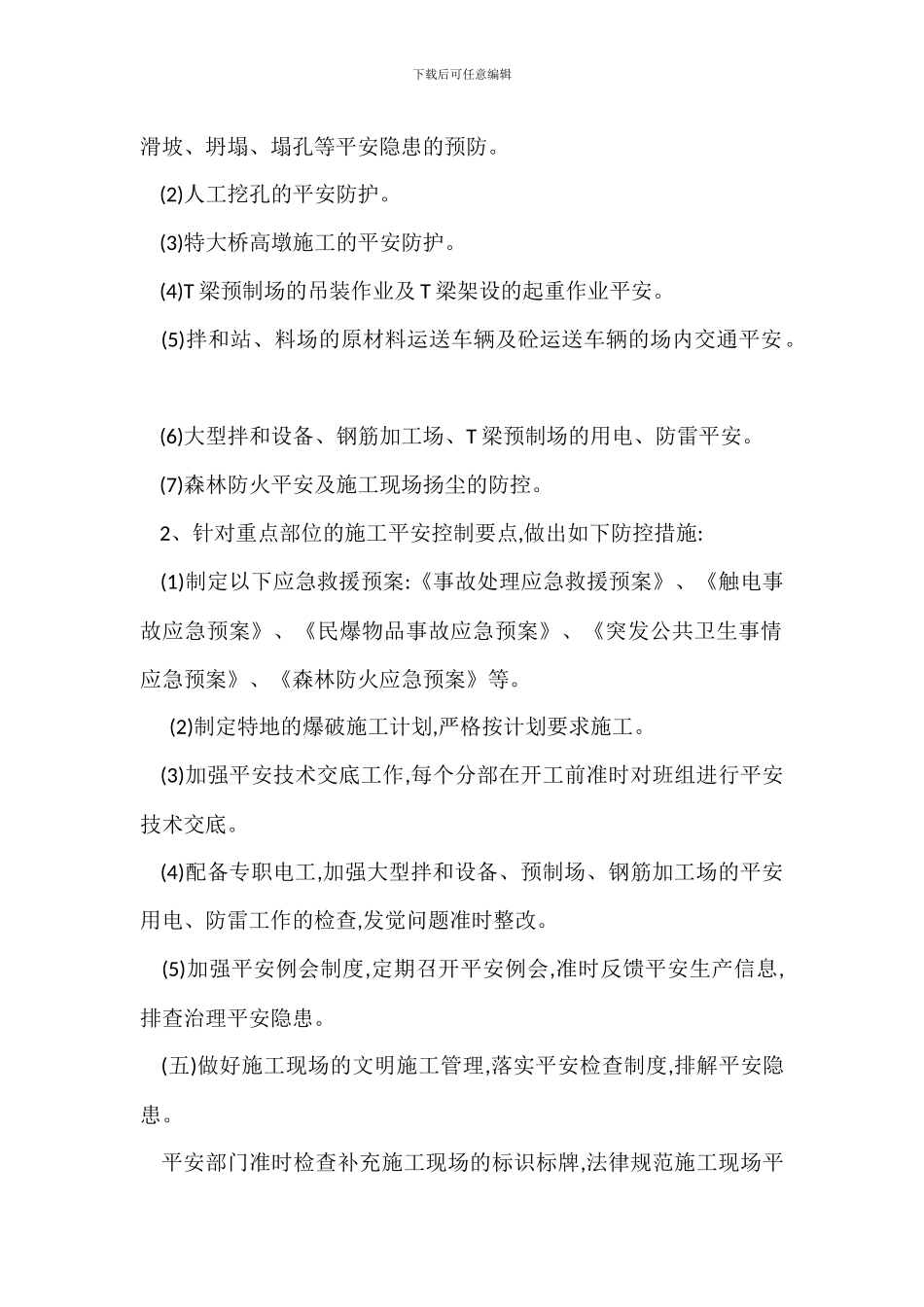 某某项目部年度安全生产措施_第2页