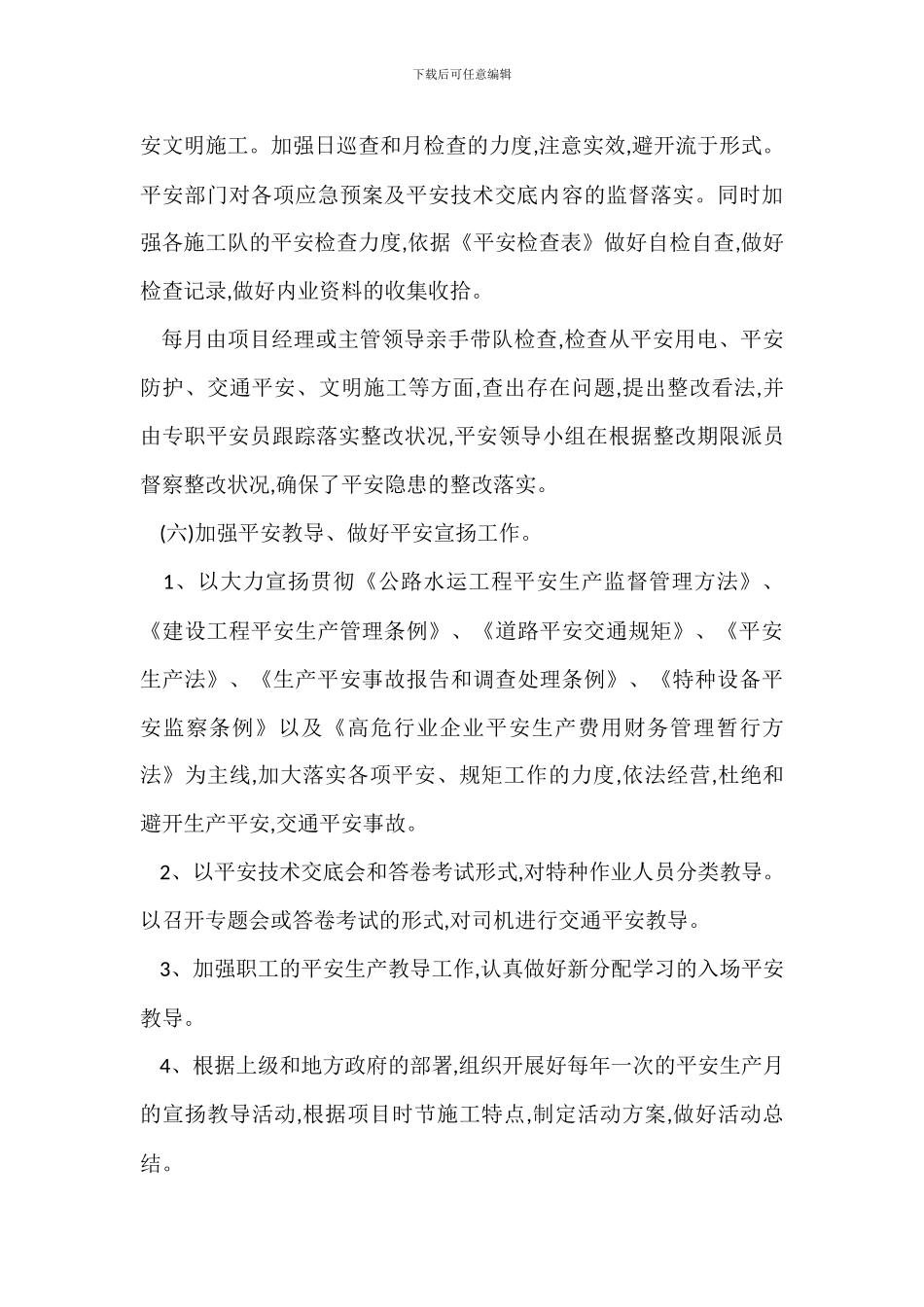 某某项目部年度安全生产措施_第3页