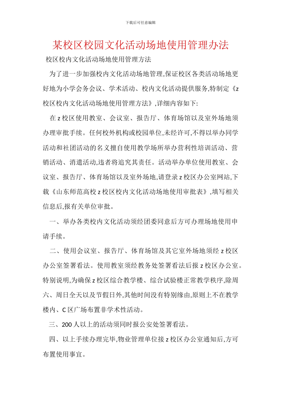 某校区校园文化活动场地使用管理办法_第1页