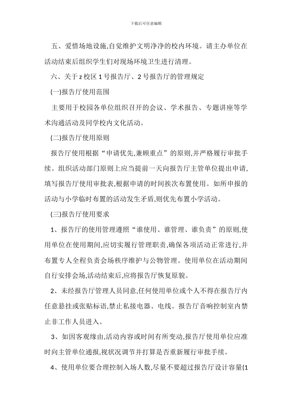 某校区校园文化活动场地使用管理办法_第2页