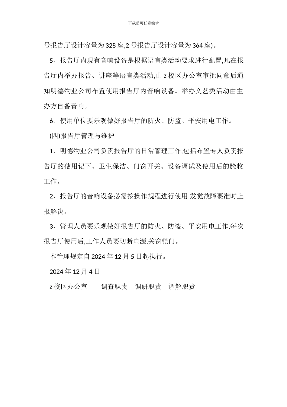 某校区校园文化活动场地使用管理办法_第3页