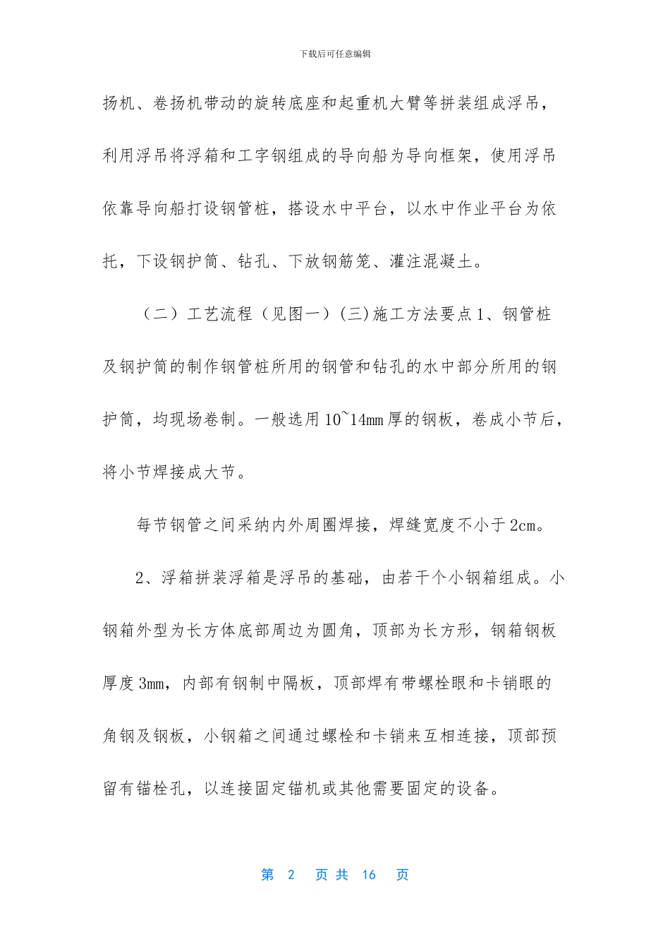 某桥梁工程桩基施工过程中_第2页