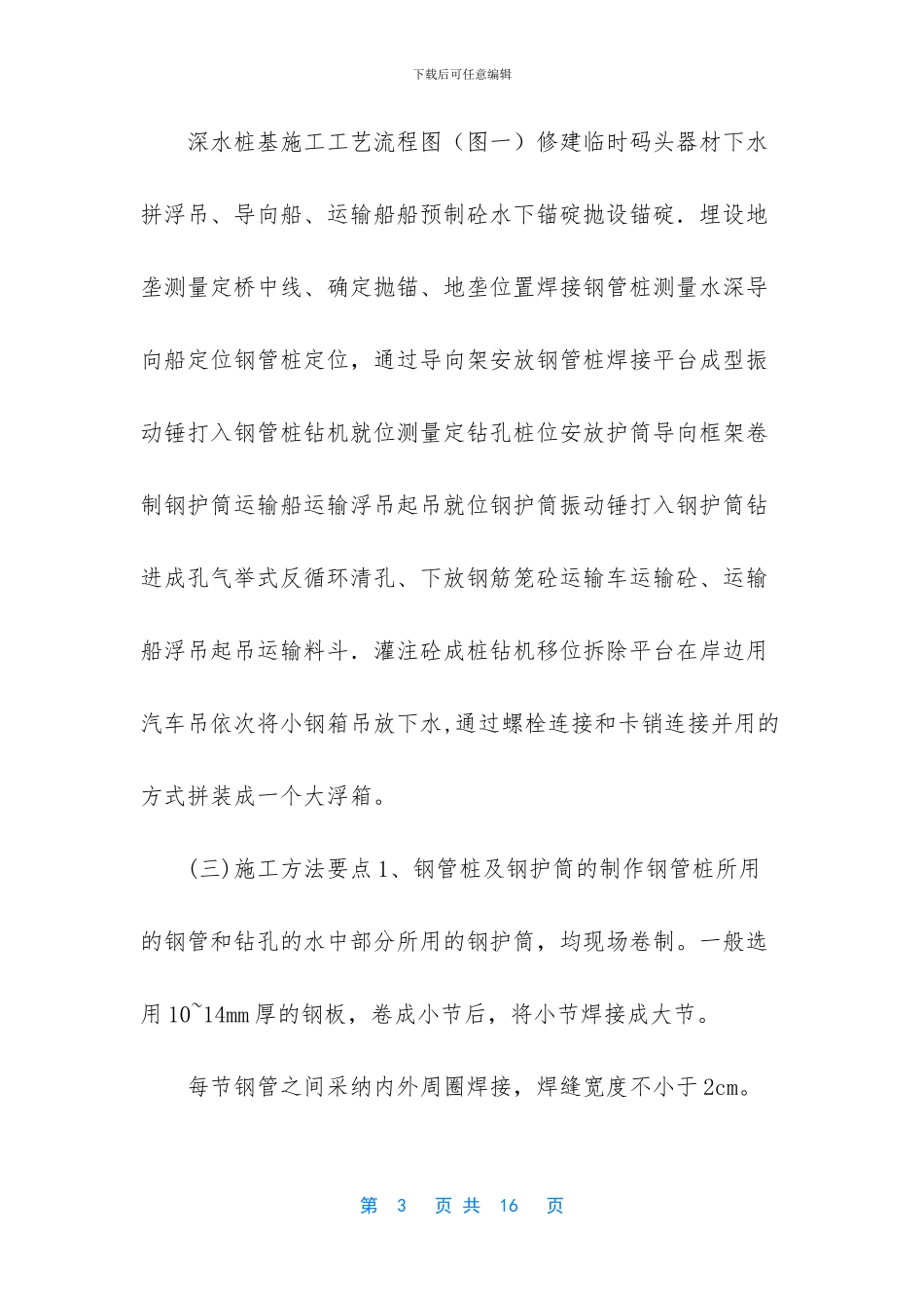 某桥梁工程桩基施工过程中_第3页