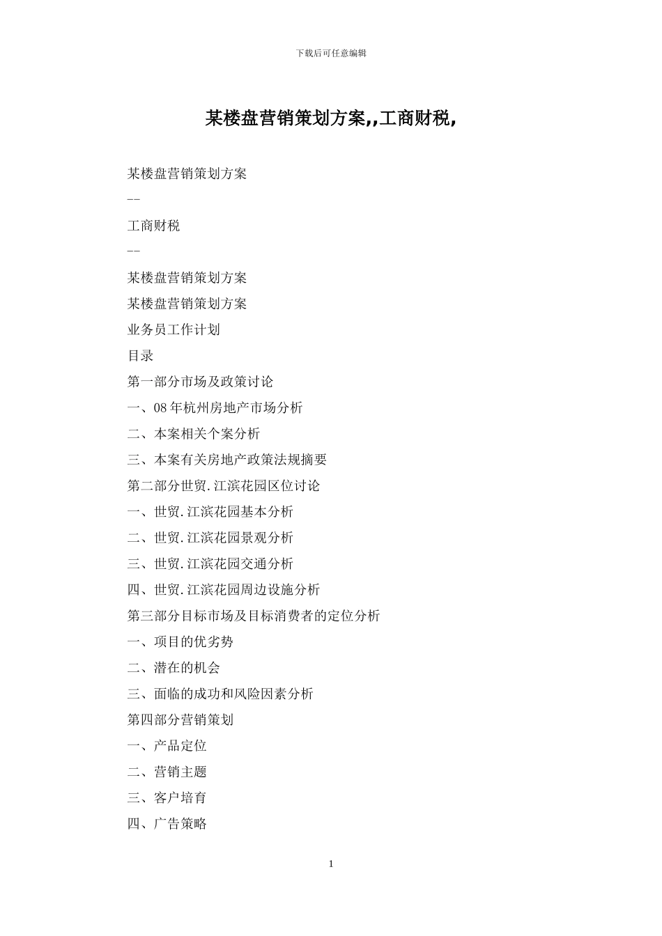 某楼盘营销策划方案_第1页