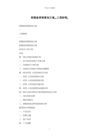 某楼盘营销策划方案