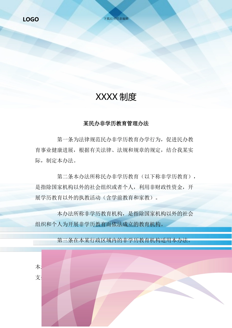 某民办非学历教育管理办法_第1页