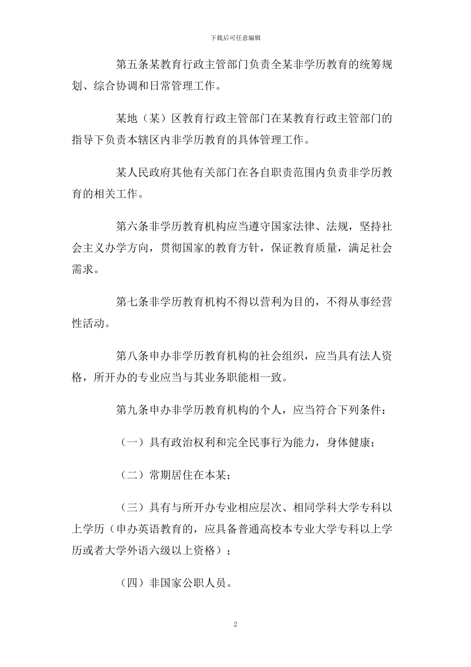 某民办非学历教育管理办法_第2页