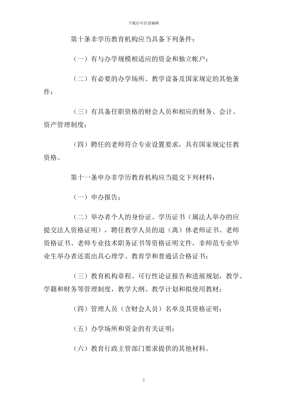某民办非学历教育管理办法_第3页