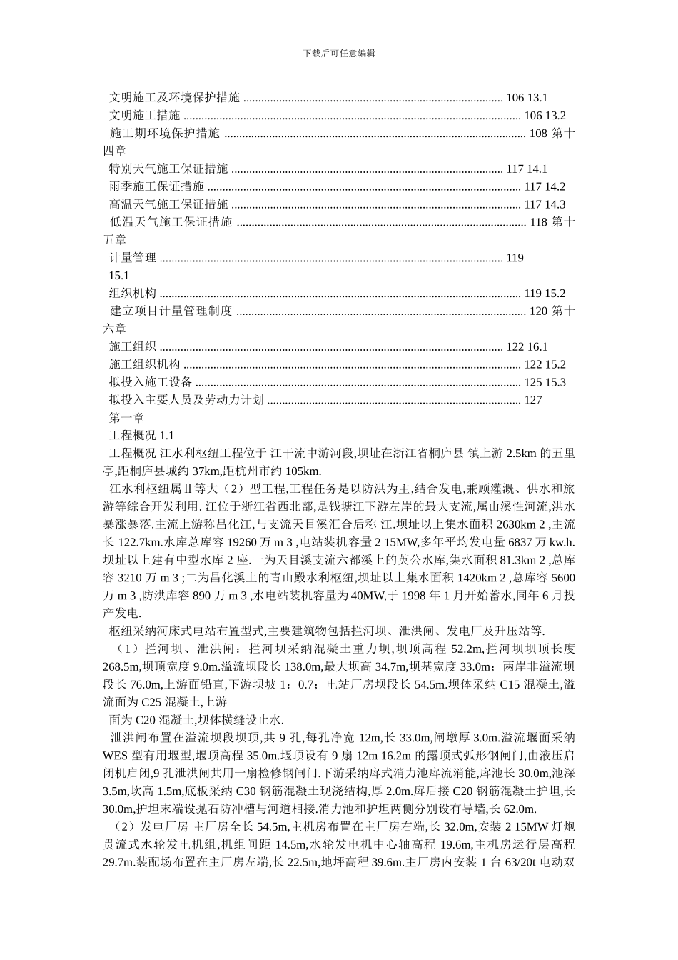 某水利枢纽土建工程施工组织设计方案_第3页