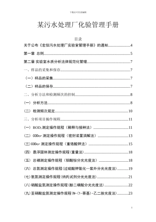 某污水处理厂化验管理手册