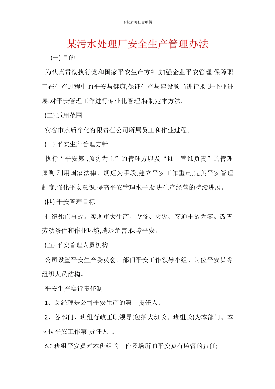 某污水处理厂安全生产管理办法_第1页