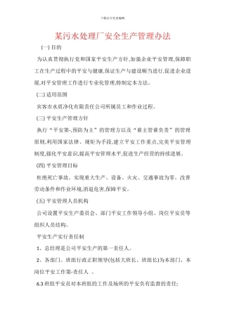 某污水处理厂安全生产管理办法