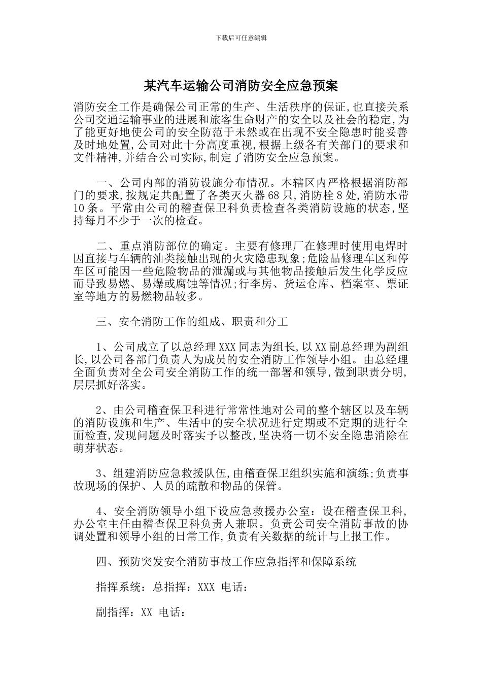 某汽车运输公司消防安全应急预案_第1页