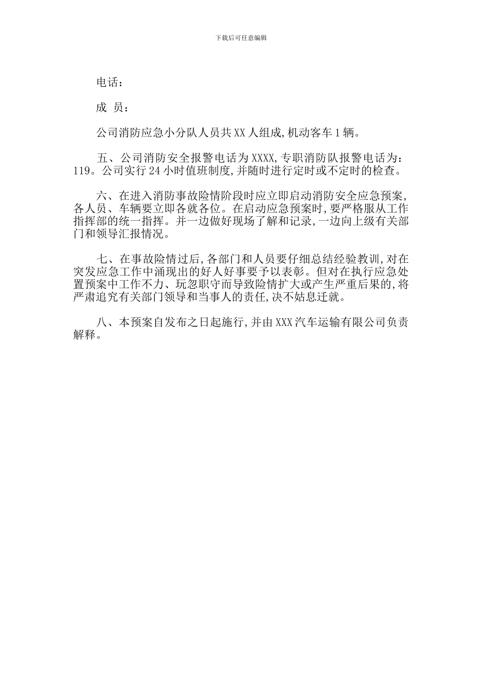 某汽车运输公司消防安全应急预案_第2页