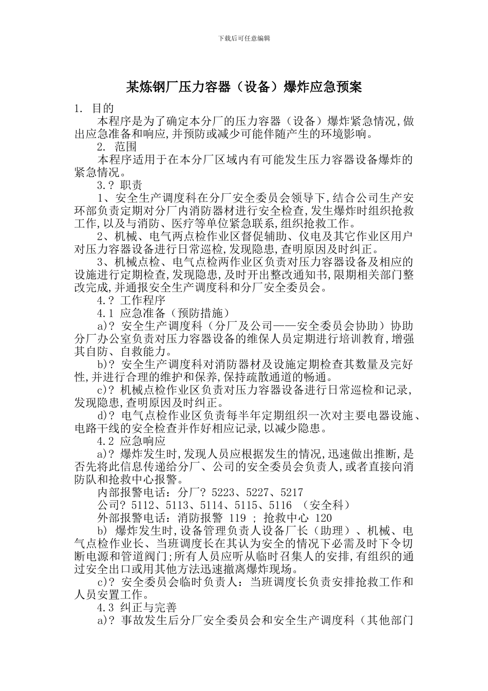 某炼钢厂压力容器爆炸应急预案_第1页