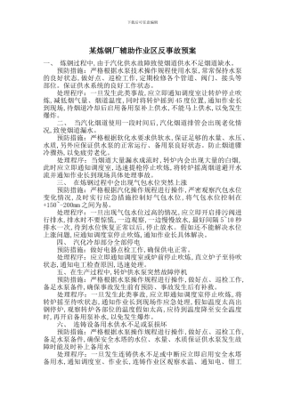 某炼钢厂辅助作业区反事故预案