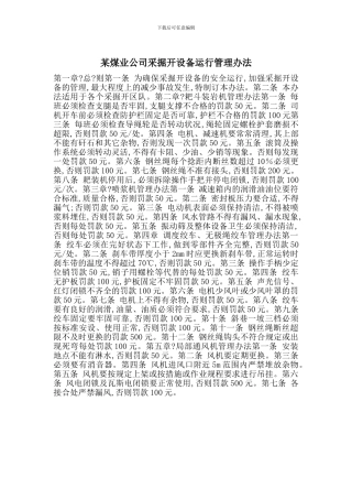 某煤业公司采掘开设备运行管理办法