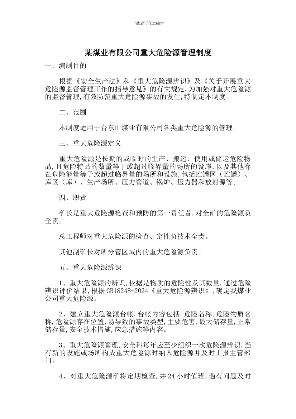 某煤业有限公司重大危险源管理制度_第1页