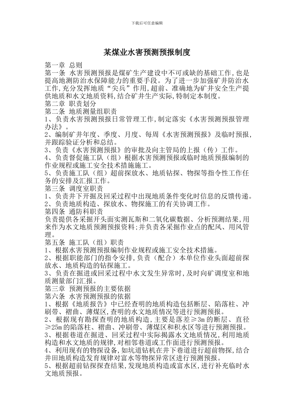 某煤业水害预测预报制度_第1页
