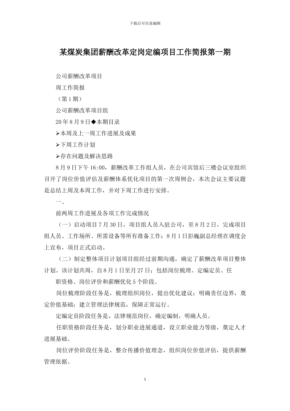 某煤炭集团薪酬改革定岗定编项目工作简报第一期_第1页