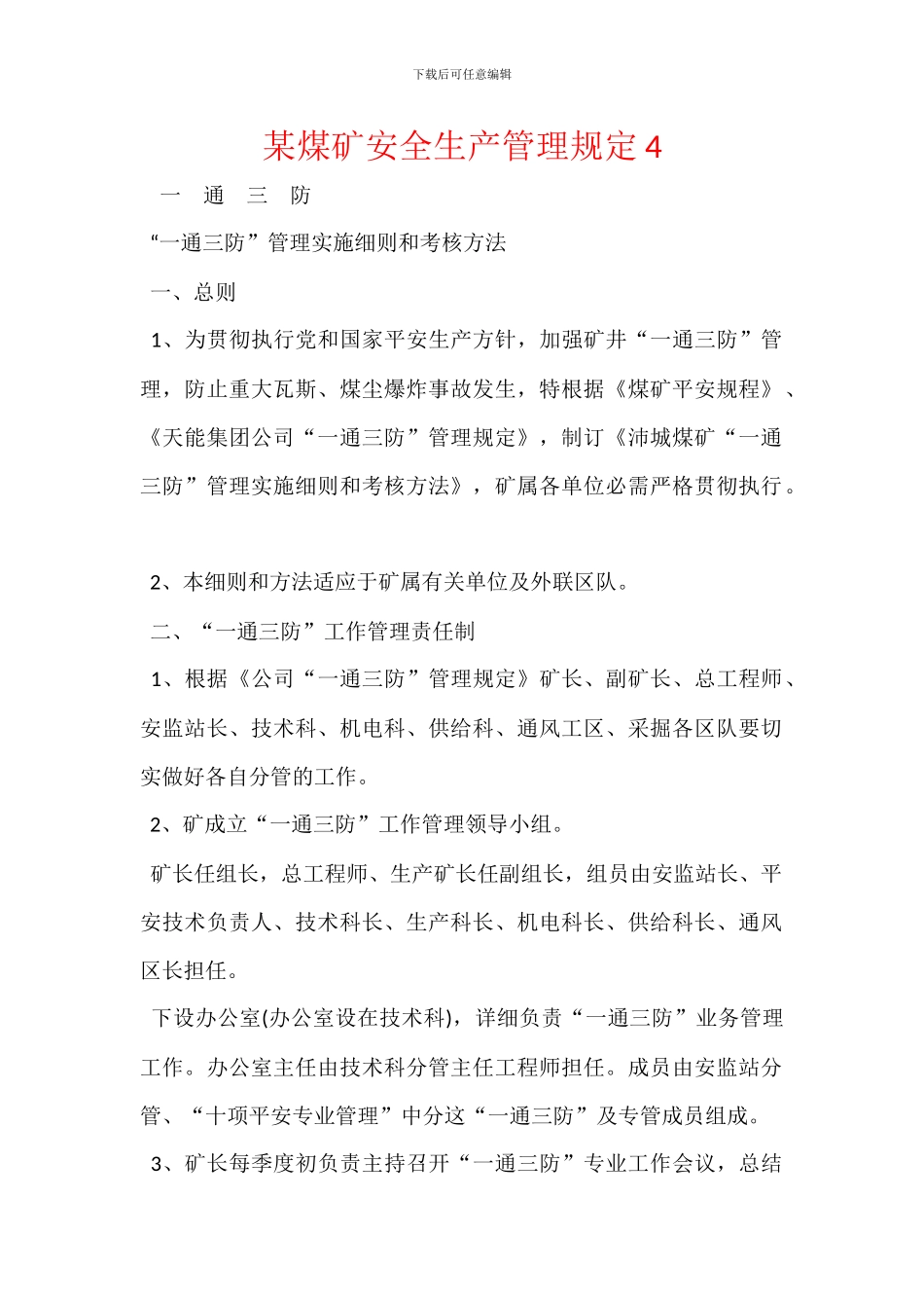 某煤矿安全生产管理规定4_第1页