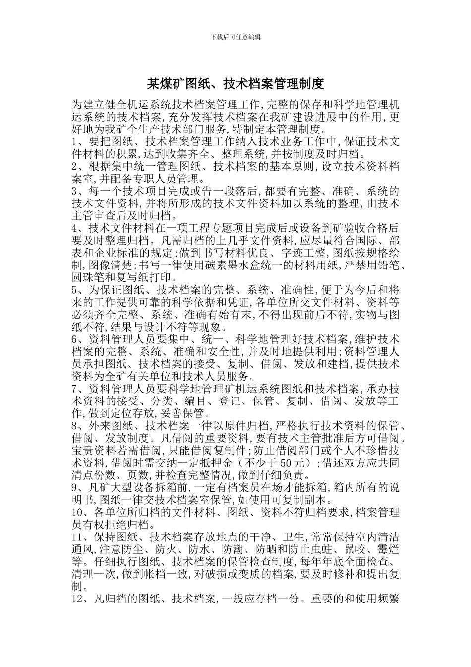 某煤矿图纸、技术档案管理制度_第1页