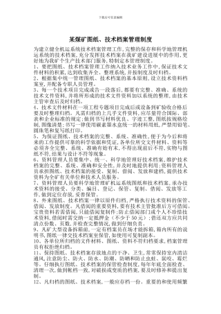 某煤矿图纸、技术档案管理制度