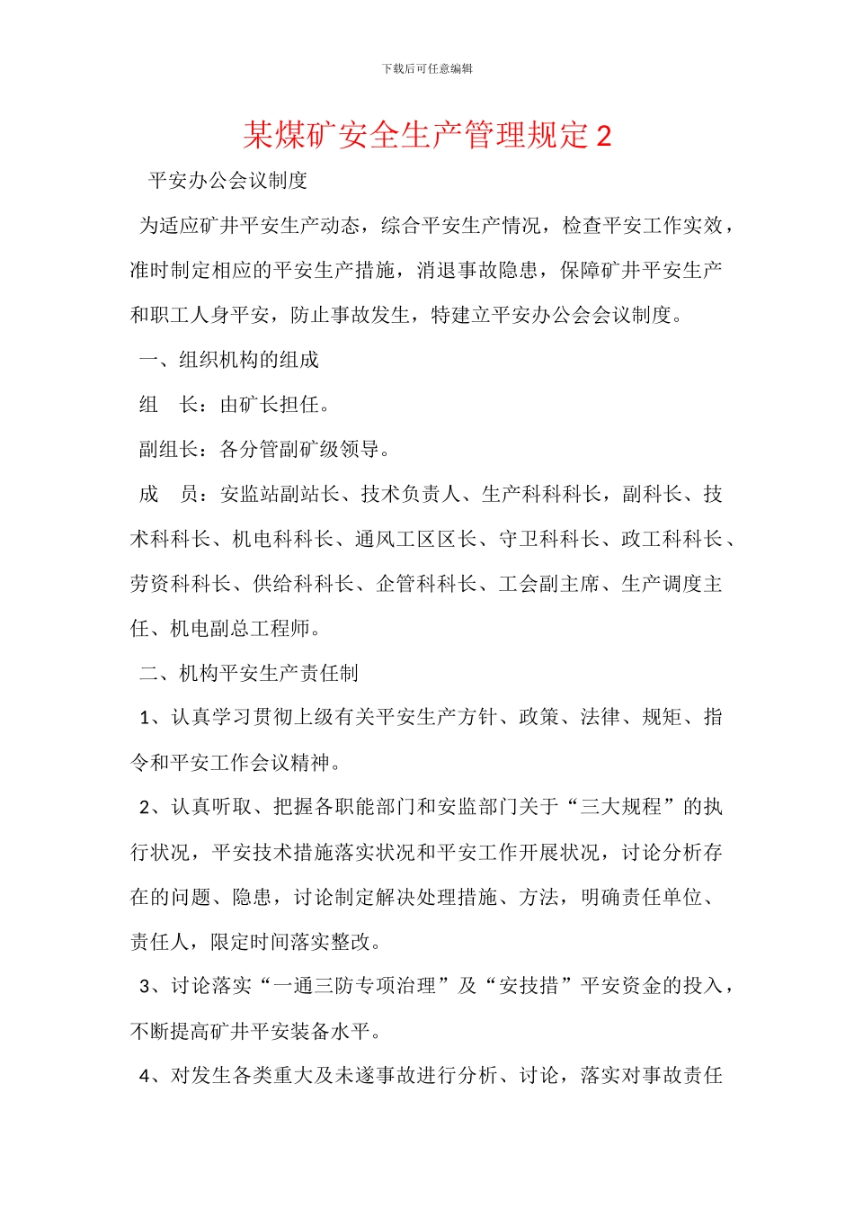 某煤矿安全生产管理规定2_第1页