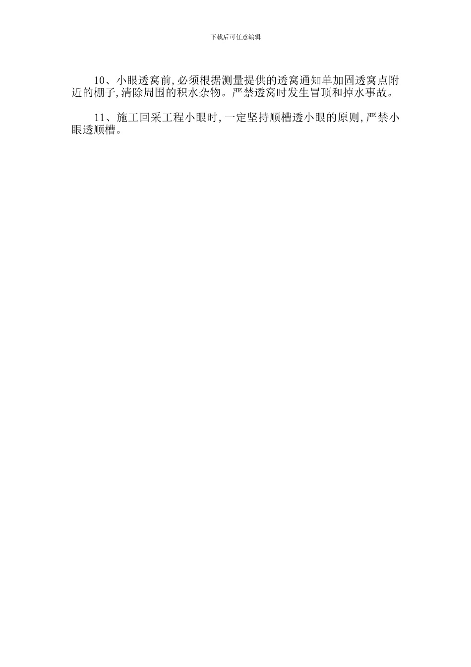 某煤矿小眼管理的规定_第2页