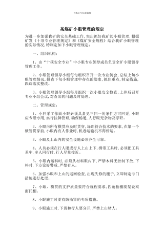 某煤矿小眼管理的规定
