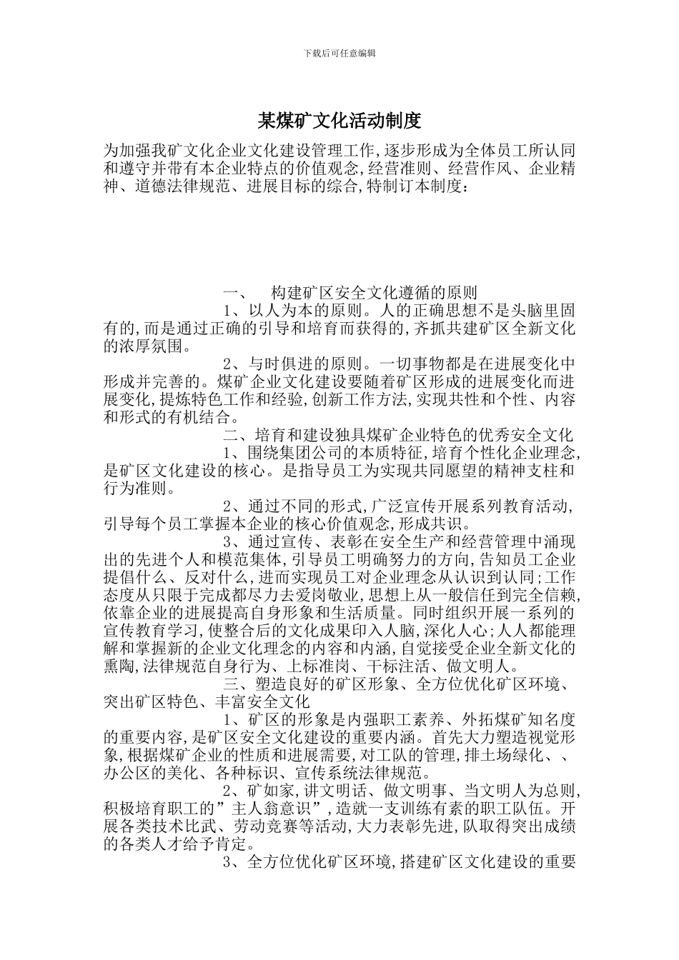 某煤矿文化活动制度_第1页