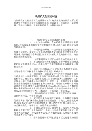 某煤矿文化活动制度