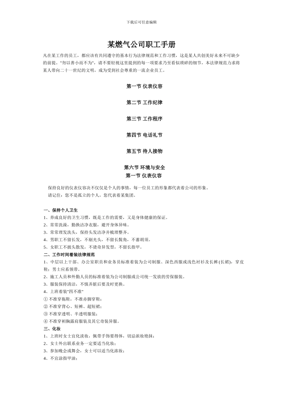 某燃气公司职工手册_第1页