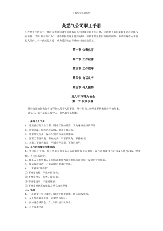 某燃气公司职工手册