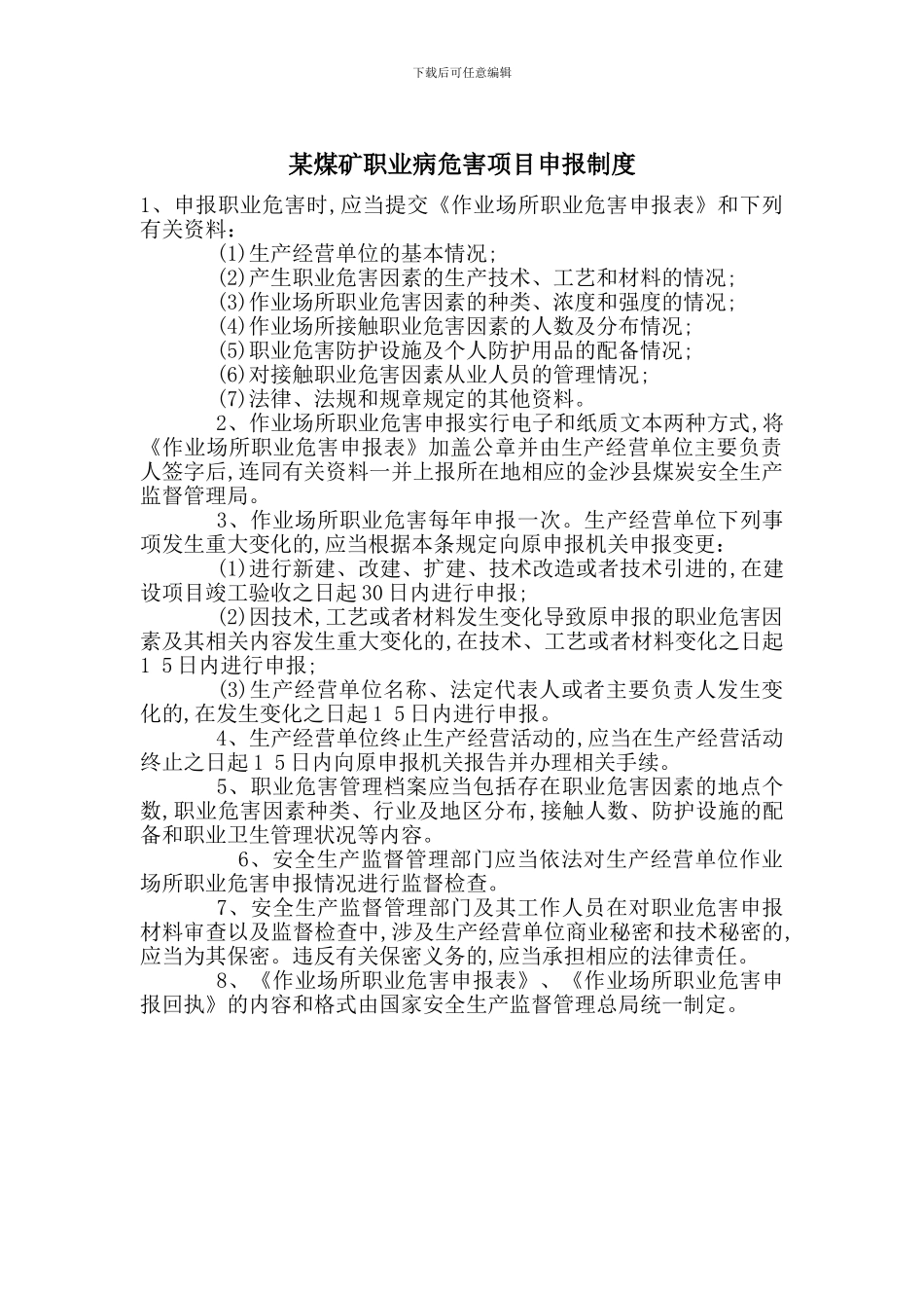 某煤矿职业病危害项目申报制度_第1页