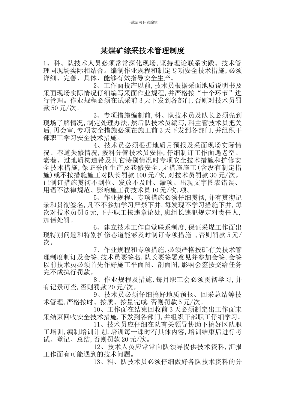 某煤矿综采技术管理制度_第1页