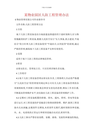 某物业园区人防工程管理办法