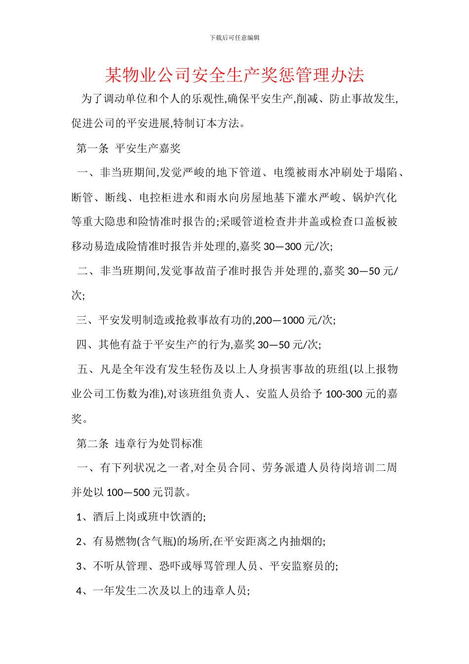 某物业公司安全生产奖惩管理办法_第1页