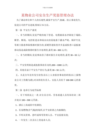 某物业公司安全生产奖惩管理办法