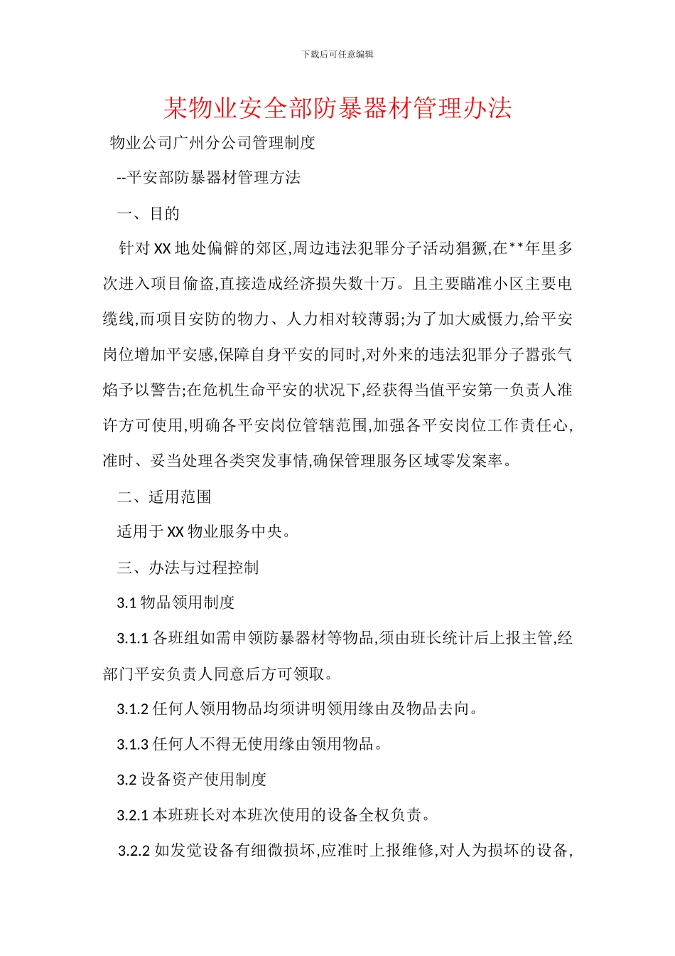 某物业安全部防暴器材管理办法_第1页