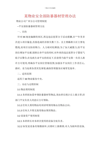 某物业安全部防暴器材管理办法