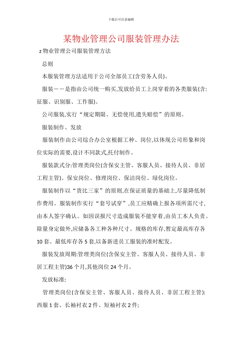 某物业管理公司服装管理办法_第1页