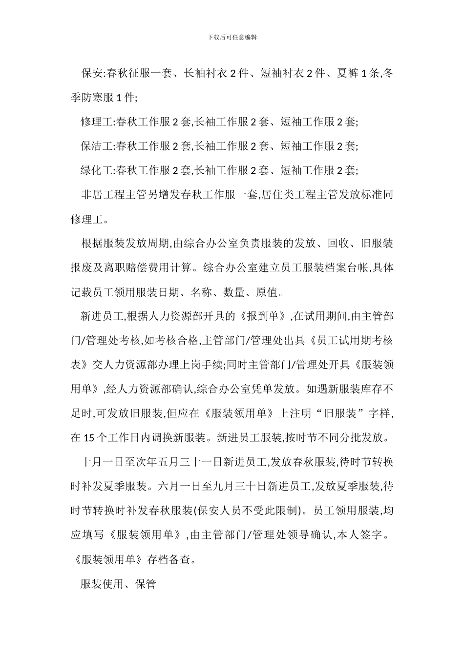 某物业管理公司服装管理办法_第2页