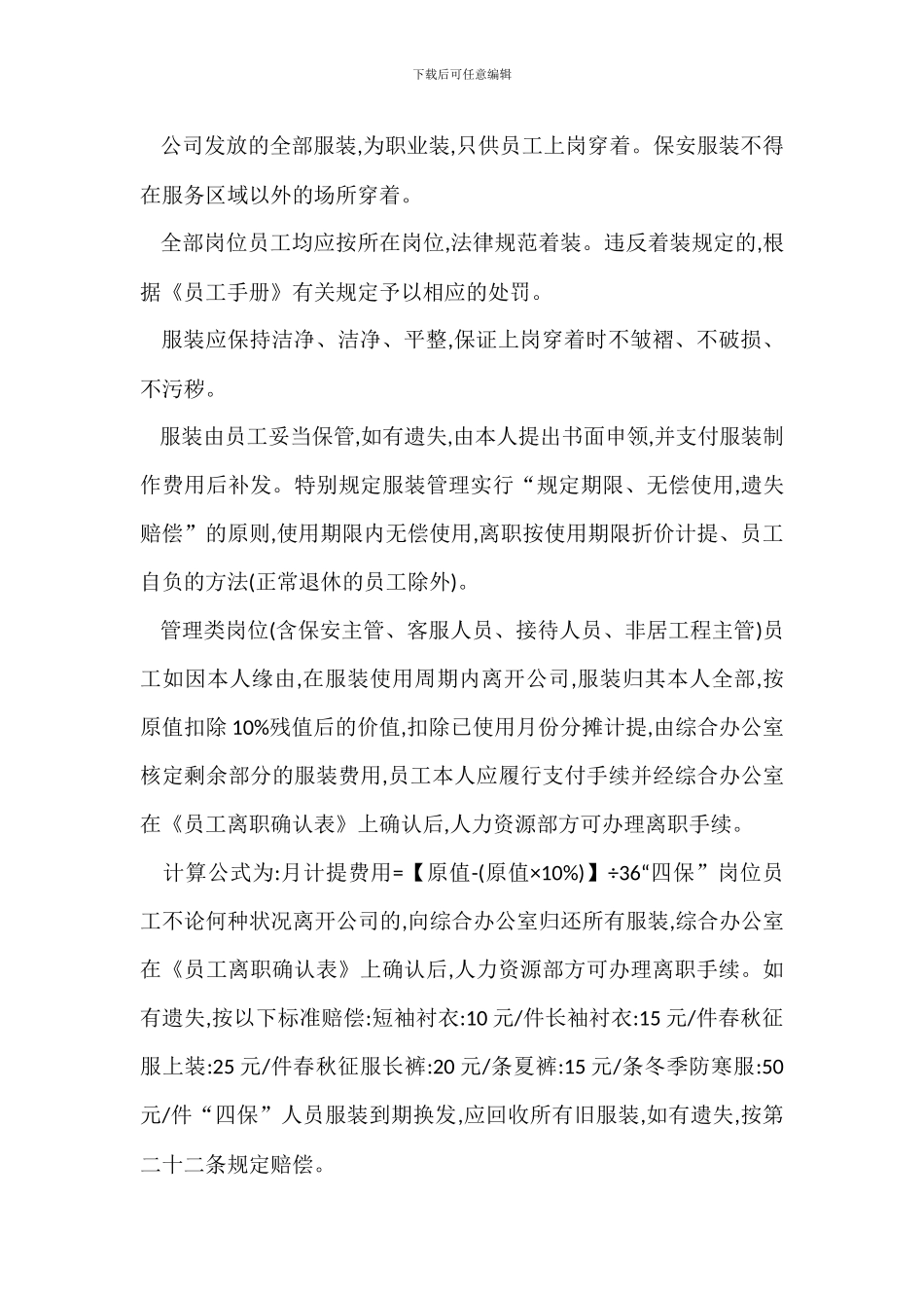 某物业管理公司服装管理办法_第3页