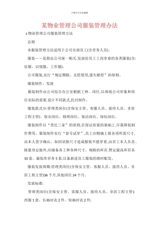 某物业管理公司服装管理办法