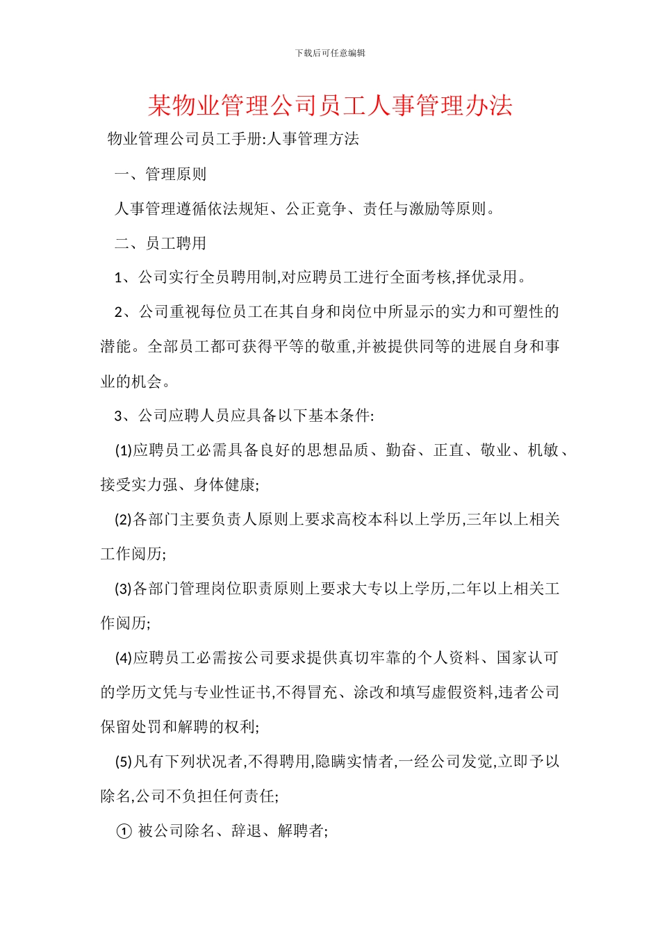 某物业管理公司员工人事管理办法_第1页