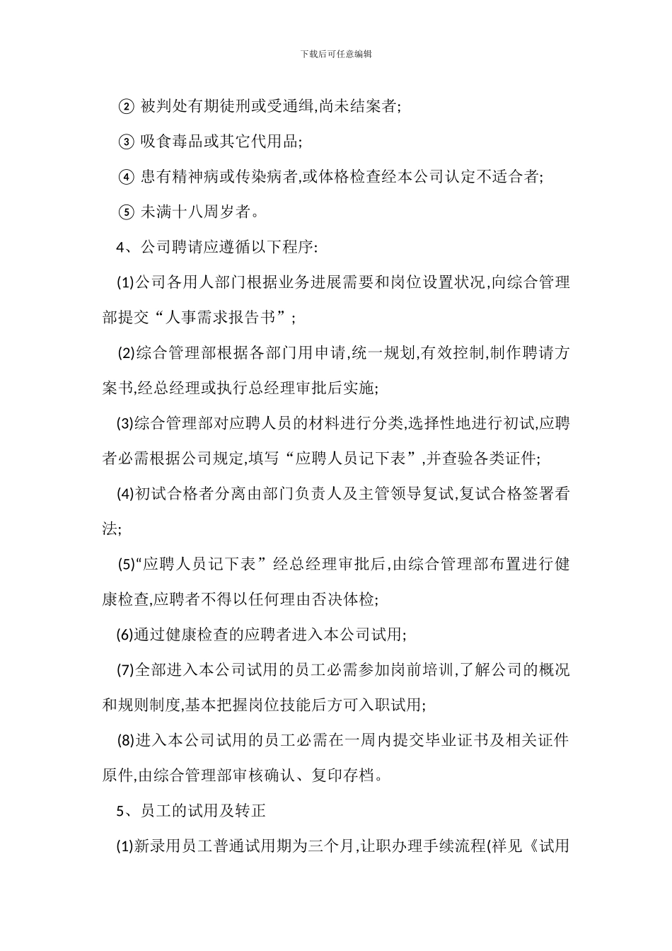 某物业管理公司员工人事管理办法_第2页