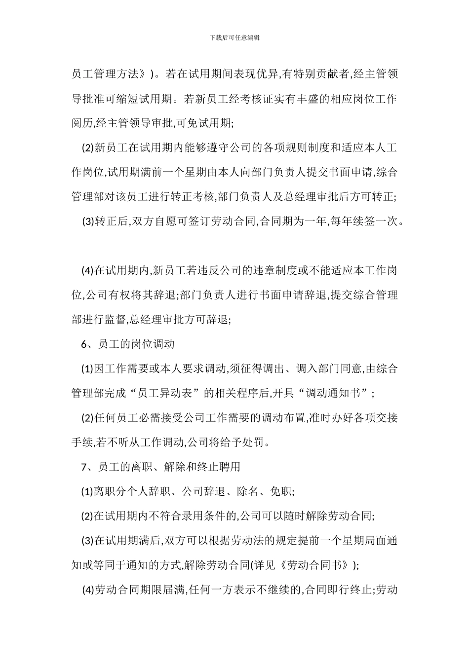 某物业管理公司员工人事管理办法_第3页
