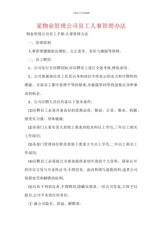 某物业管理公司员工人事管理办法